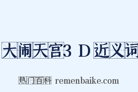 大闹天宫3D近义词是什么意思的图片